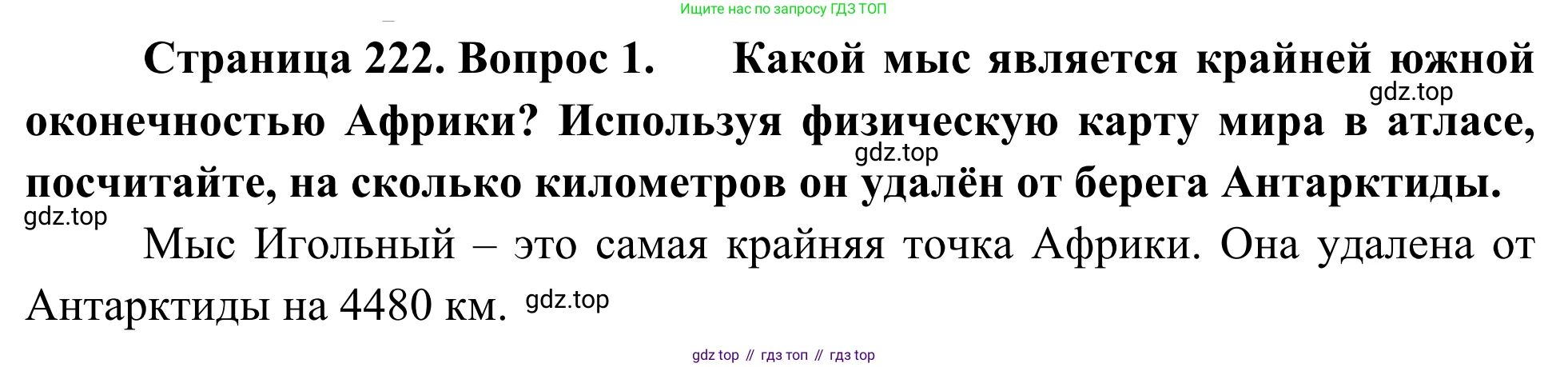 География, 7 класс Учебник, авторы: Климанова Оксана Александровна, Климанов Владимир Викторович, Ким Эльвира Васильевна, Сиротин Владимир Иванович, издательство Просвещение, Москва, 2021, белого цвета, страница 222, номер 1, Решение