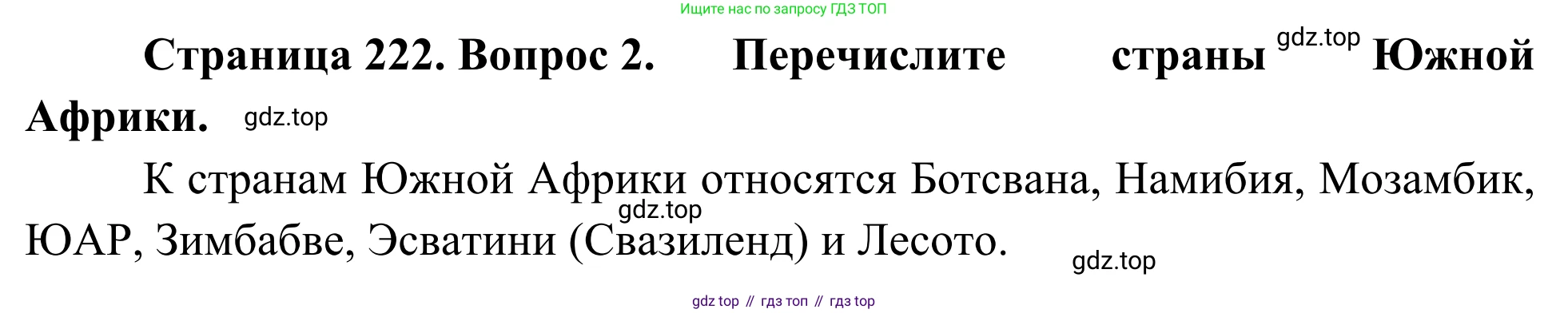 География, 7 класс Учебник, авторы: Климанова Оксана Александровна, Климанов Владимир Викторович, Ким Эльвира Васильевна, Сиротин Владимир Иванович, издательство Просвещение, Москва, 2021, белого цвета, страница 222, номер 2, Решение