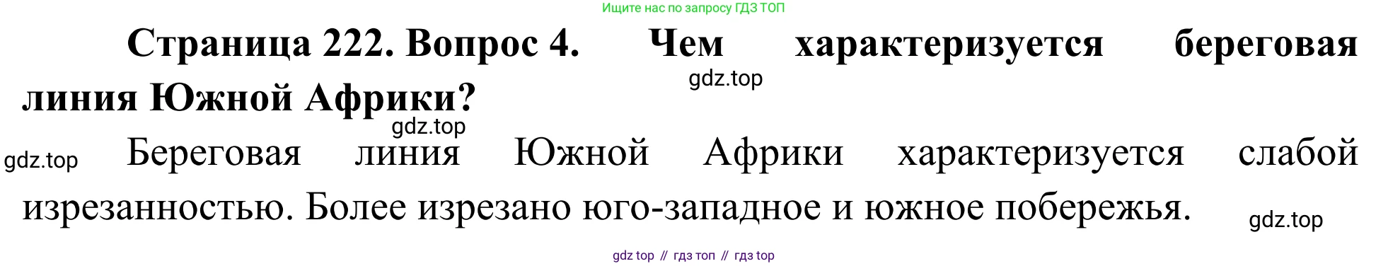 География, 7 класс Учебник, авторы: Климанова Оксана Александровна, Климанов Владимир Викторович, Ким Эльвира Васильевна, Сиротин Владимир Иванович, издательство Просвещение, Москва, 2021, белого цвета, страница 222, номер 4, Решение