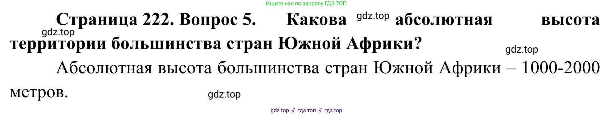 География, 7 класс Учебник, авторы: Климанова Оксана Александровна, Климанов Владимир Викторович, Ким Эльвира Васильевна, Сиротин Владимир Иванович, издательство Просвещение, Москва, 2021, белого цвета, страница 222, номер 5, Решение