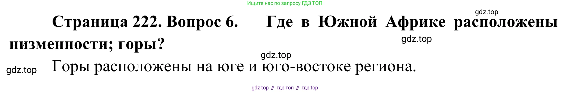 География, 7 класс Учебник, авторы: Климанова Оксана Александровна, Климанов Владимир Викторович, Ким Эльвира Васильевна, Сиротин Владимир Иванович, издательство Просвещение, Москва, 2021, белого цвета, страница 222, номер 6, Решение