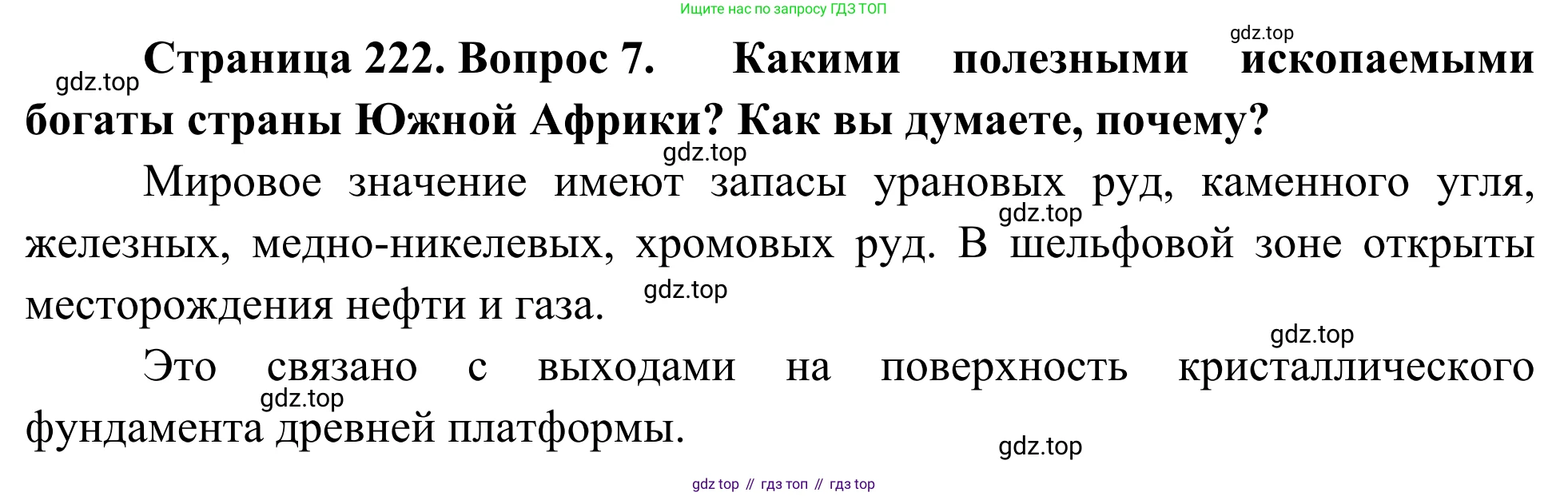География, 7 класс Учебник, авторы: Климанова Оксана Александровна, Климанов Владимир Викторович, Ким Эльвира Васильевна, Сиротин Владимир Иванович, издательство Просвещение, Москва, 2021, белого цвета, страница 222, номер 7, Решение