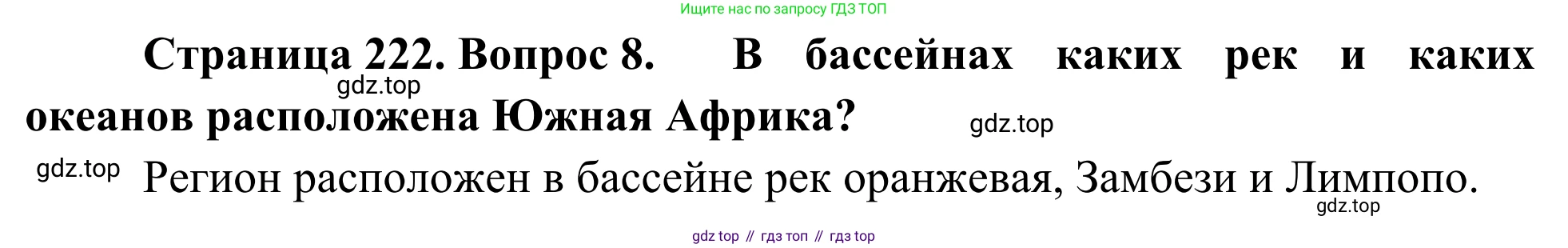 География, 7 класс Учебник, авторы: Климанова Оксана Александровна, Климанов Владимир Викторович, Ким Эльвира Васильевна, Сиротин Владимир Иванович, издательство Просвещение, Москва, 2021, белого цвета, страница 222, номер 8, Решение
