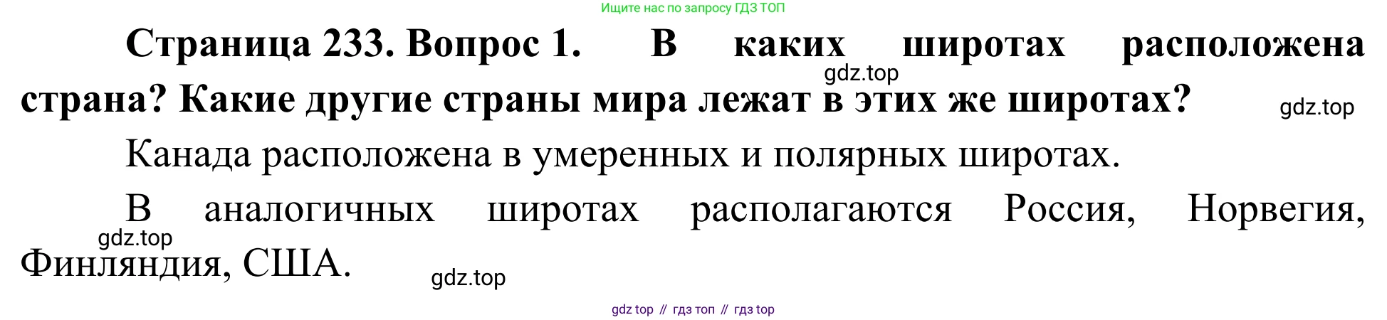 География, 7 класс Учебник, авторы: Климанова Оксана Александровна, Климанов Владимир Викторович, Ким Эльвира Васильевна, Сиротин Владимир Иванович, издательство Просвещение, Москва, 2021, белого цвета, страница 233, номер 1, Решение