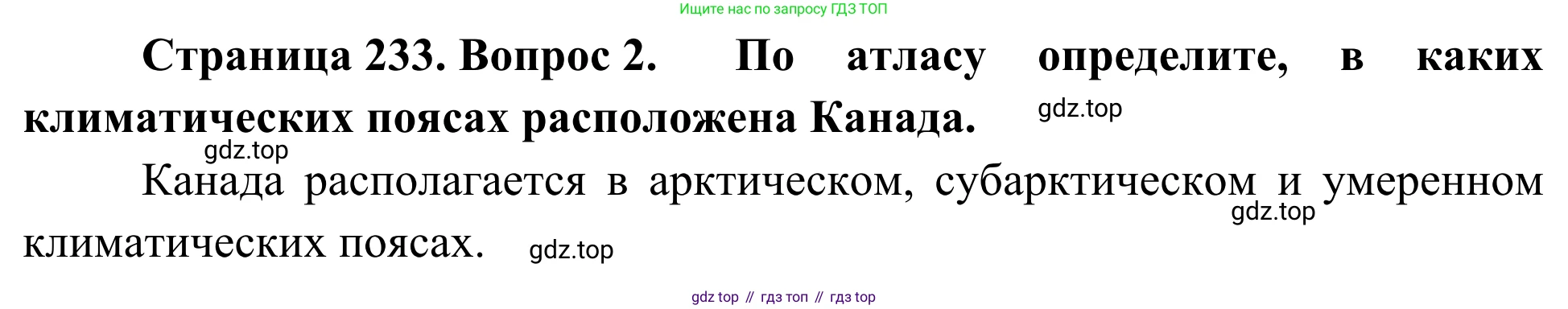 География, 7 класс Учебник, авторы: Климанова Оксана Александровна, Климанов Владимир Викторович, Ким Эльвира Васильевна, Сиротин Владимир Иванович, издательство Просвещение, Москва, 2021, белого цвета, страница 233, номер 2, Решение