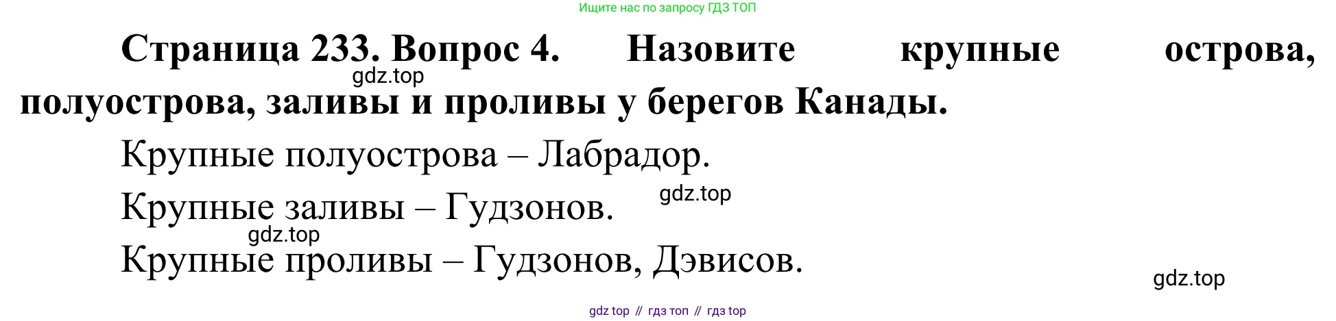 География, 7 класс Учебник, авторы: Климанова Оксана Александровна, Климанов Владимир Викторович, Ким Эльвира Васильевна, Сиротин Владимир Иванович, издательство Просвещение, Москва, 2021, белого цвета, страница 233, номер 4, Решение
