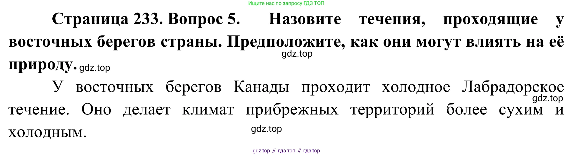 География, 7 класс Учебник, авторы: Климанова Оксана Александровна, Климанов Владимир Викторович, Ким Эльвира Васильевна, Сиротин Владимир Иванович, издательство Просвещение, Москва, 2021, белого цвета, страница 233, номер 5, Решение
