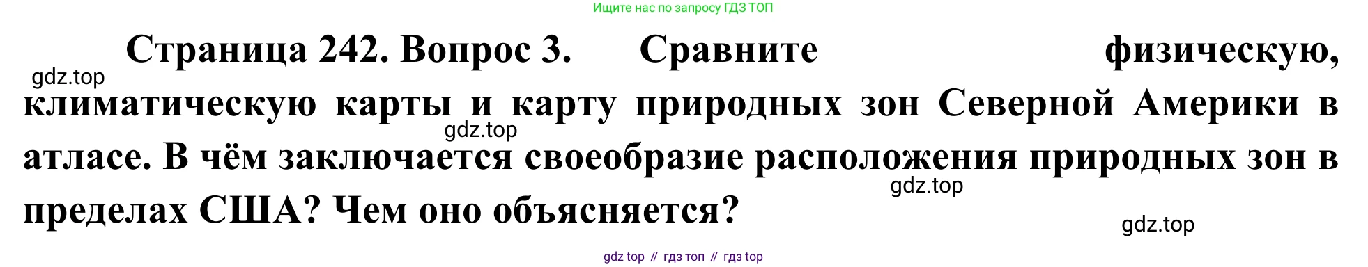 География, 7 класс Учебник, авторы: Климанова Оксана Александровна, Климанов Владимир Викторович, Ким Эльвира Васильевна, Сиротин Владимир Иванович, издательство Просвещение, Москва, 2021, белого цвета, страница 242, номер 3, Решение