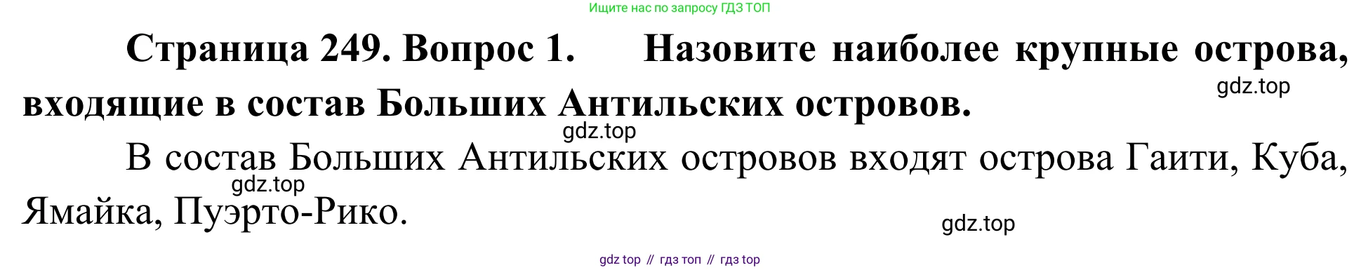 География, 7 класс Учебник, авторы: Климанова Оксана Александровна, Климанов Владимир Викторович, Ким Эльвира Васильевна, Сиротин Владимир Иванович, издательство Просвещение, Москва, 2021, белого цвета, страница 249, номер 1, Решение