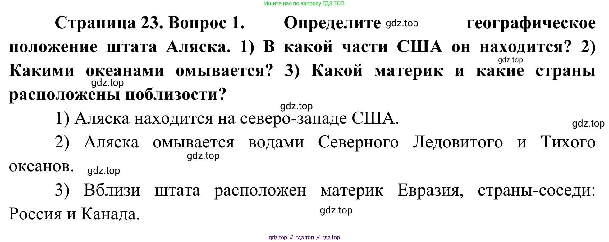 География, 7 класс Учебник, авторы: Климанова Оксана Александровна, Климанов Владимир Викторович, Ким Эльвира Васильевна, Сиротин Владимир Иванович, издательство Просвещение, Москва, 2021, белого цвета, страница 23, номер 1, Решение