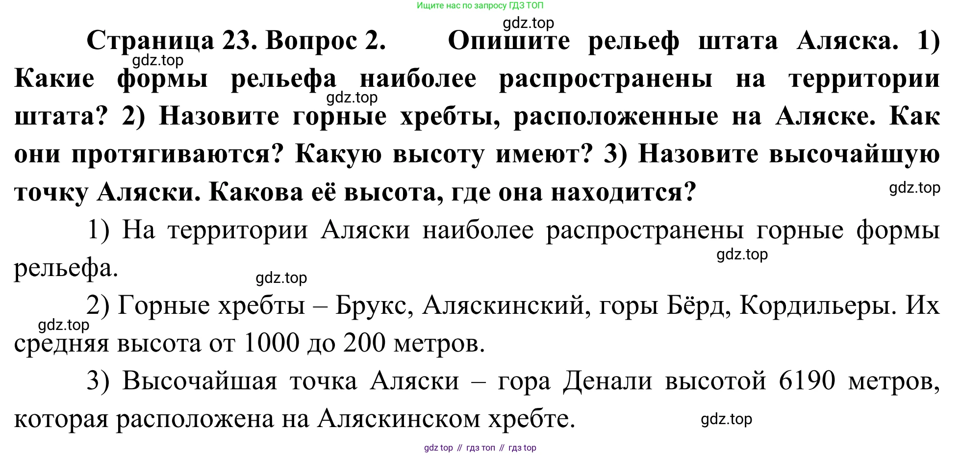 География, 7 класс Учебник, авторы: Климанова Оксана Александровна, Климанов Владимир Викторович, Ким Эльвира Васильевна, Сиротин Владимир Иванович, издательство Просвещение, Москва, 2021, белого цвета, страница 23, номер 2, Решение