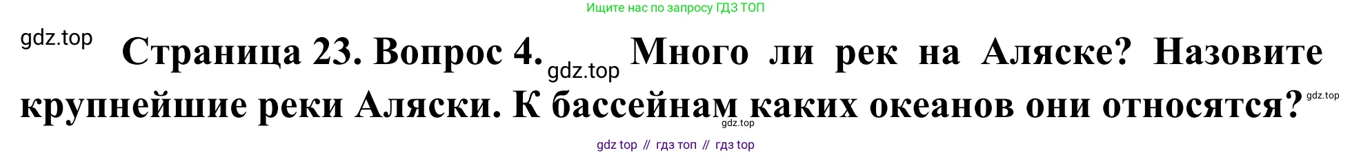 География, 7 класс Учебник, авторы: Климанова Оксана Александровна, Климанов Владимир Викторович, Ким Эльвира Васильевна, Сиротин Владимир Иванович, издательство Просвещение, Москва, 2021, белого цвета, страница 23, номер 4, Решение
