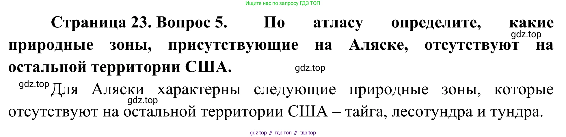 География, 7 класс Учебник, авторы: Климанова Оксана Александровна, Климанов Владимир Викторович, Ким Эльвира Васильевна, Сиротин Владимир Иванович, издательство Просвещение, Москва, 2021, белого цвета, страница 23, номер 5, Решение
