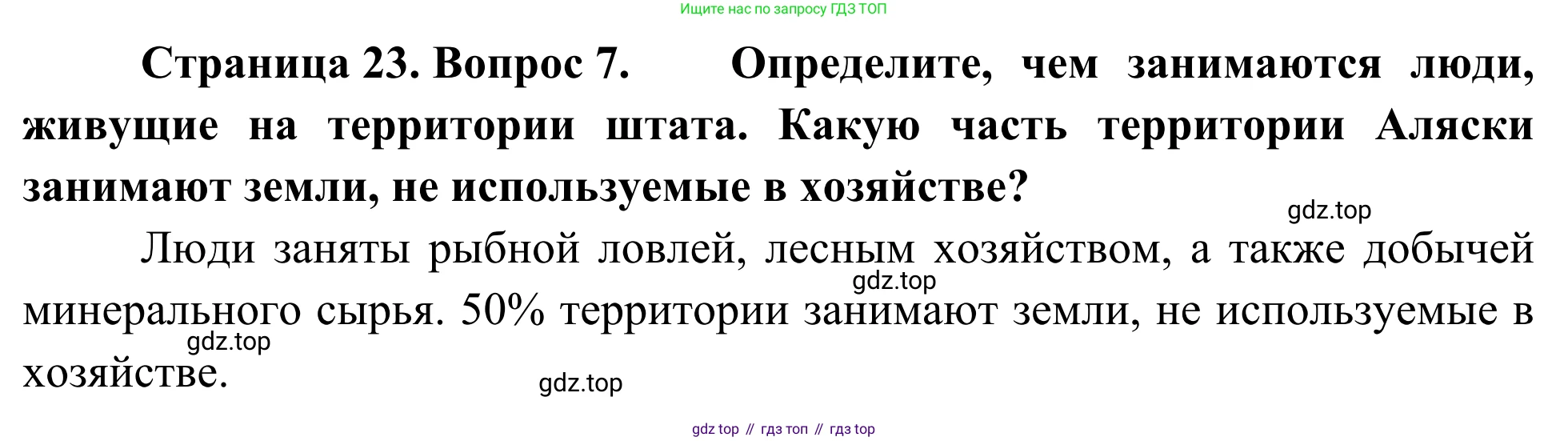 География, 7 класс Учебник, авторы: Климанова Оксана Александровна, Климанов Владимир Викторович, Ким Эльвира Васильевна, Сиротин Владимир Иванович, издательство Просвещение, Москва, 2021, белого цвета, страница 23, номер 7, Решение