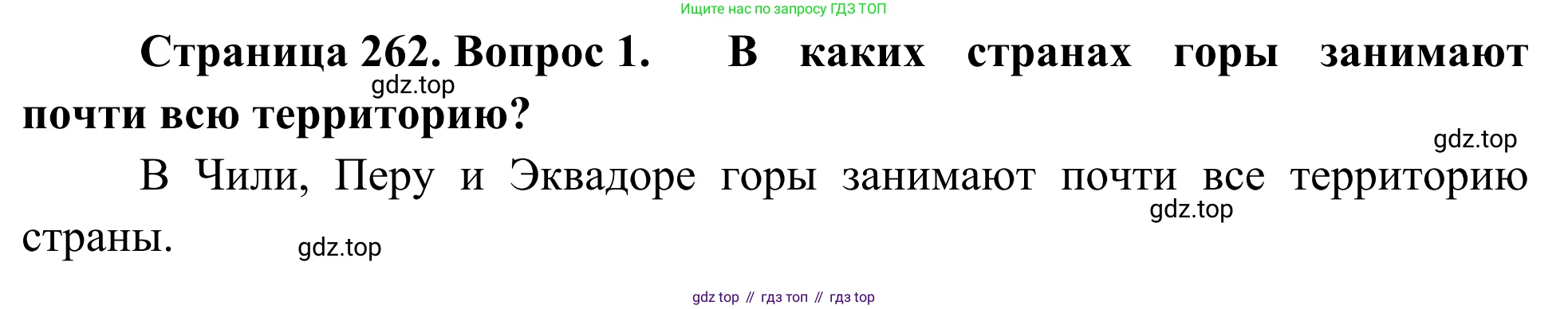 География, 7 класс Учебник, авторы: Климанова Оксана Александровна, Климанов Владимир Викторович, Ким Эльвира Васильевна, Сиротин Владимир Иванович, издательство Просвещение, Москва, 2021, белого цвета, страница 262, номер 1, Решение