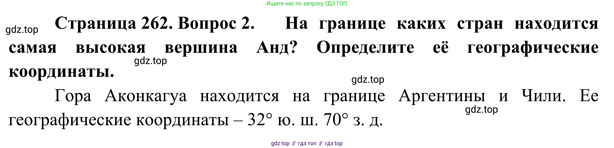 География, 7 класс Учебник, авторы: Климанова Оксана Александровна, Климанов Владимир Викторович, Ким Эльвира Васильевна, Сиротин Владимир Иванович, издательство Просвещение, Москва, 2021, белого цвета, страница 262, номер 2, Решение