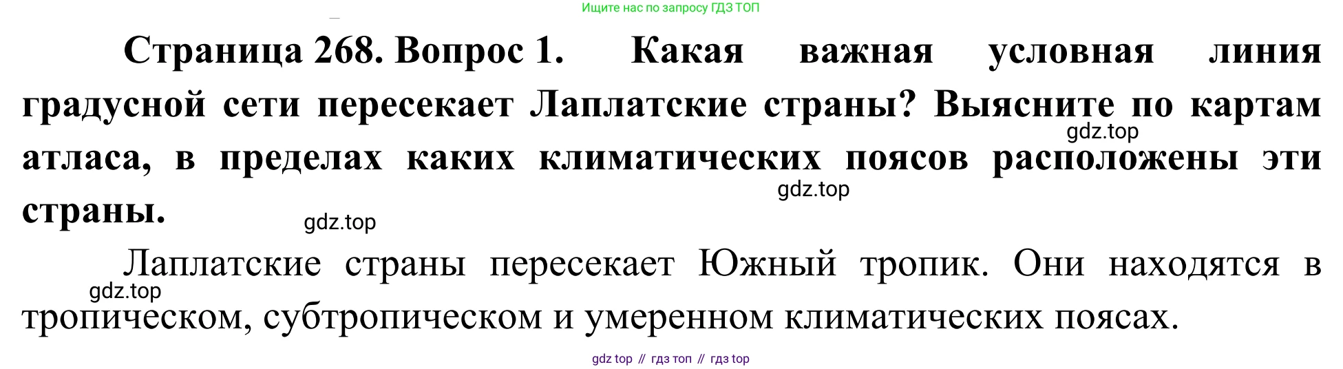 География, 7 класс Учебник, авторы: Климанова Оксана Александровна, Климанов Владимир Викторович, Ким Эльвира Васильевна, Сиротин Владимир Иванович, издательство Просвещение, Москва, 2021, белого цвета, страница 268, номер 1, Решение