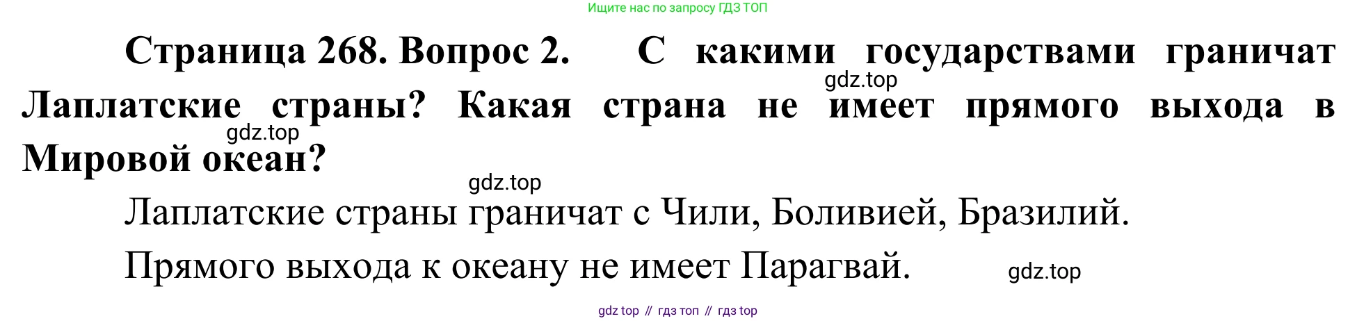 География, 7 класс Учебник, авторы: Климанова Оксана Александровна, Климанов Владимир Викторович, Ким Эльвира Васильевна, Сиротин Владимир Иванович, издательство Просвещение, Москва, 2021, белого цвета, страница 268, номер 2, Решение