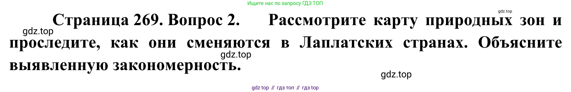 География, 7 класс Учебник, авторы: Климанова Оксана Александровна, Климанов Владимир Викторович, Ким Эльвира Васильевна, Сиротин Владимир Иванович, издательство Просвещение, Москва, 2021, белого цвета, страница 269, номер 2, Решение