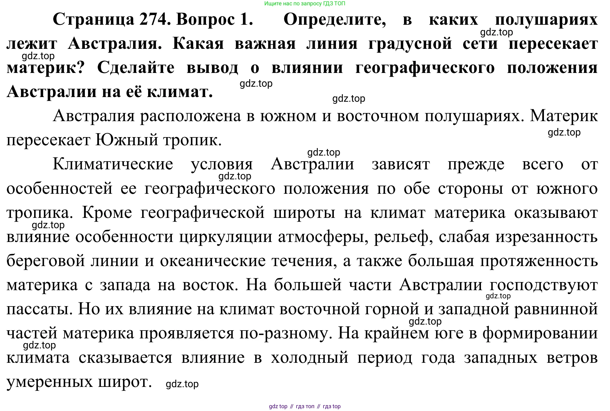 ГДЗ География, 7 класс Учебник, авторы: Климанова Оксана Александровна, Климанов Владимир Викторович, Ким Эльвира Васильевна, Сиротин Владимир Иванович, издательство Просвещение, Москва, 2021, белого цвета, страница 274, номер 1, Решение