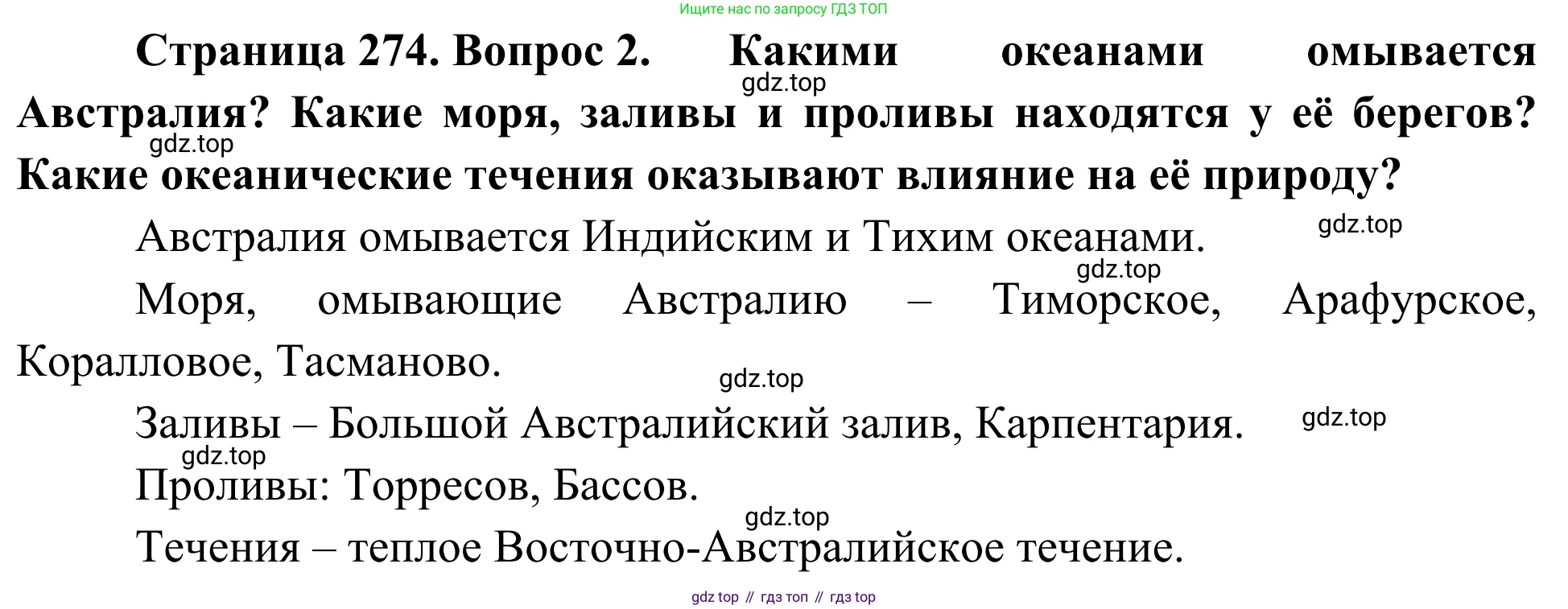 География, 7 класс Учебник, авторы: Климанова Оксана Александровна, Климанов Владимир Викторович, Ким Эльвира Васильевна, Сиротин Владимир Иванович, издательство Просвещение, Москва, 2021, белого цвета, страница 274, номер 2, Решение