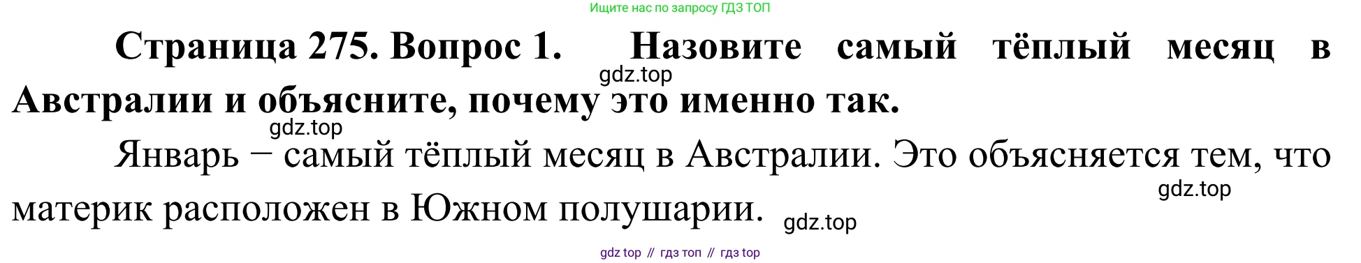 География, 7 класс Учебник, авторы: Климанова Оксана Александровна, Климанов Владимир Викторович, Ким Эльвира Васильевна, Сиротин Владимир Иванович, издательство Просвещение, Москва, 2021, белого цвета, страница 275, номер 1, Решение