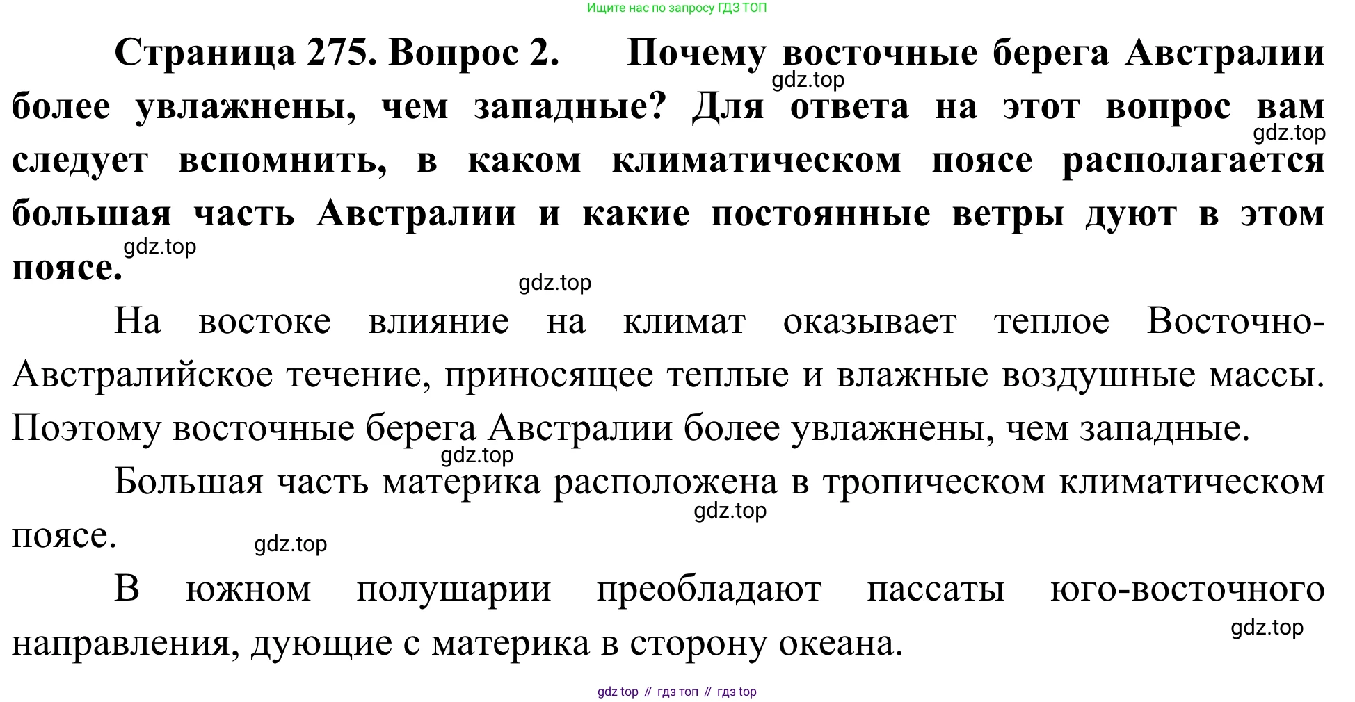 География, 7 класс Учебник, авторы: Климанова Оксана Александровна, Климанов Владимир Викторович, Ким Эльвира Васильевна, Сиротин Владимир Иванович, издательство Просвещение, Москва, 2021, белого цвета, страница 275, номер 2, Решение