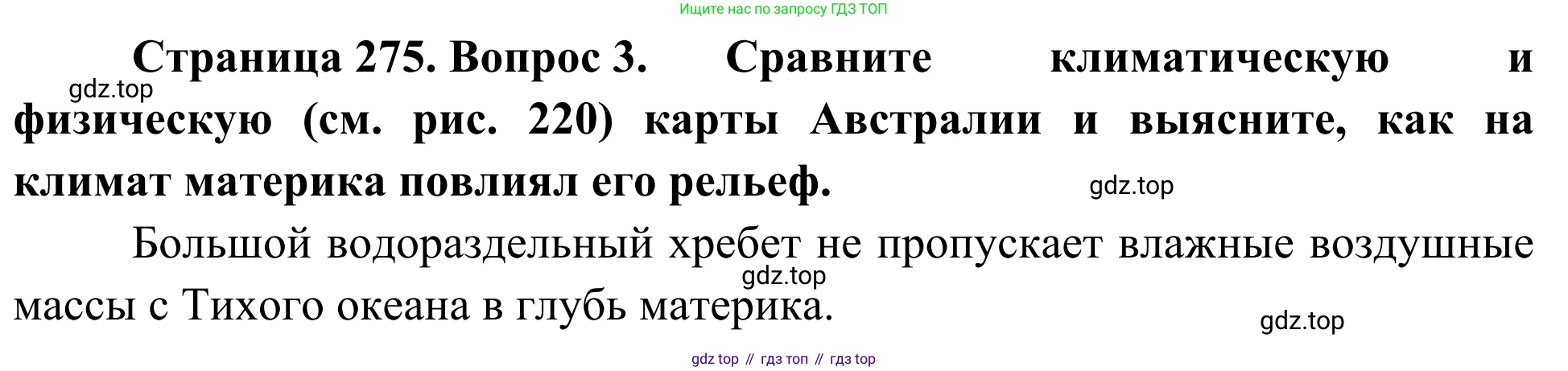 География, 7 класс Учебник, авторы: Климанова Оксана Александровна, Климанов Владимир Викторович, Ким Эльвира Васильевна, Сиротин Владимир Иванович, издательство Просвещение, Москва, 2021, белого цвета, страница 275, номер 3, Решение