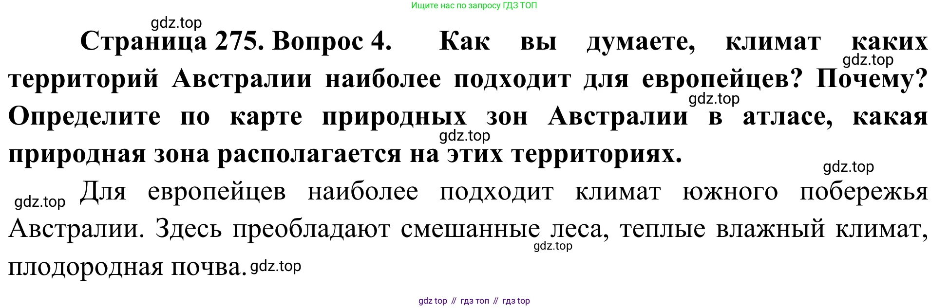 География, 7 класс Учебник, авторы: Климанова Оксана Александровна, Климанов Владимир Викторович, Ким Эльвира Васильевна, Сиротин Владимир Иванович, издательство Просвещение, Москва, 2021, белого цвета, страница 275, номер 4, Решение