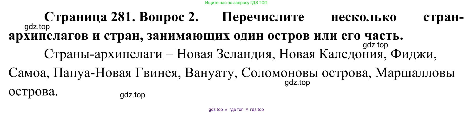 География, 7 класс Учебник, авторы: Климанова Оксана Александровна, Климанов Владимир Викторович, Ким Эльвира Васильевна, Сиротин Владимир Иванович, издательство Просвещение, Москва, 2021, белого цвета, страница 281, номер 2, Решение