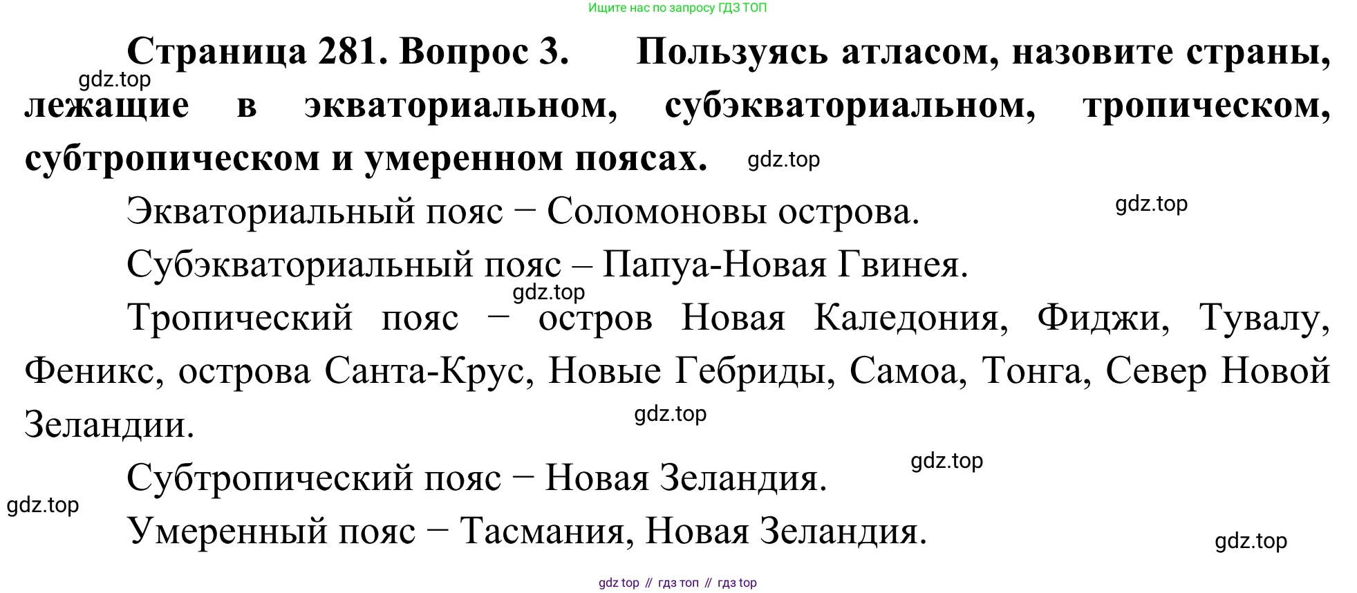 География, 7 класс Учебник, авторы: Климанова Оксана Александровна, Климанов Владимир Викторович, Ким Эльвира Васильевна, Сиротин Владимир Иванович, издательство Просвещение, Москва, 2021, белого цвета, страница 281, номер 3, Решение