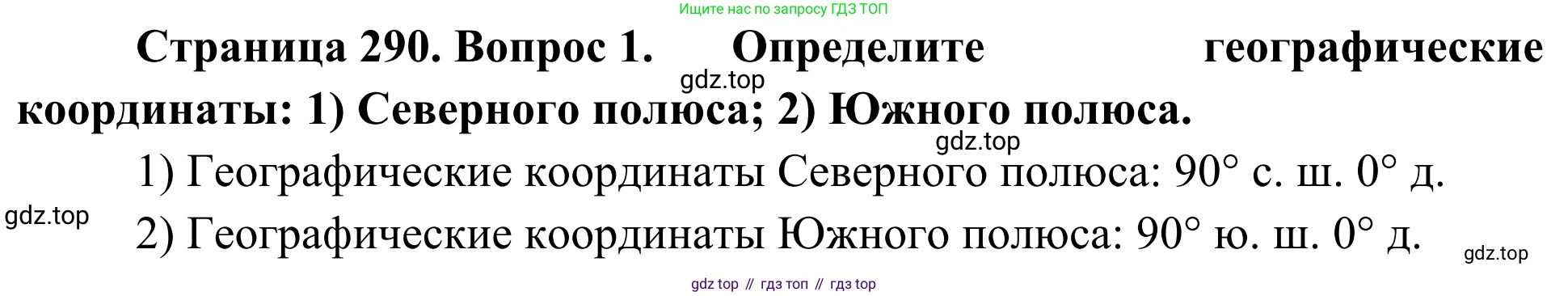 География, 7 класс Учебник, авторы: Климанова Оксана Александровна, Климанов Владимир Викторович, Ким Эльвира Васильевна, Сиротин Владимир Иванович, издательство Просвещение, Москва, 2021, белого цвета, страница 290, номер 1, Решение