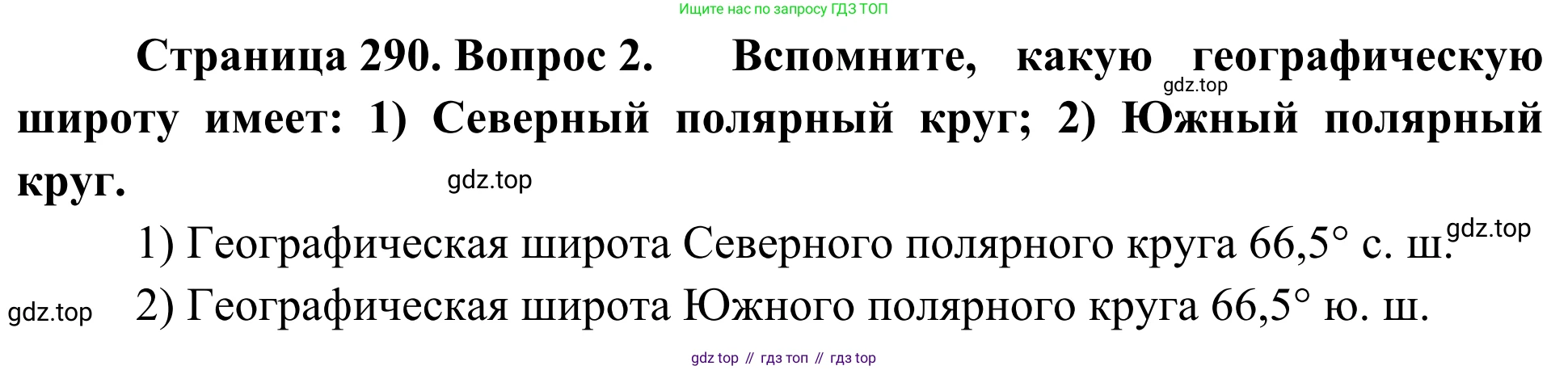 География, 7 класс Учебник, авторы: Климанова Оксана Александровна, Климанов Владимир Викторович, Ким Эльвира Васильевна, Сиротин Владимир Иванович, издательство Просвещение, Москва, 2021, белого цвета, страница 290, номер 2, Решение