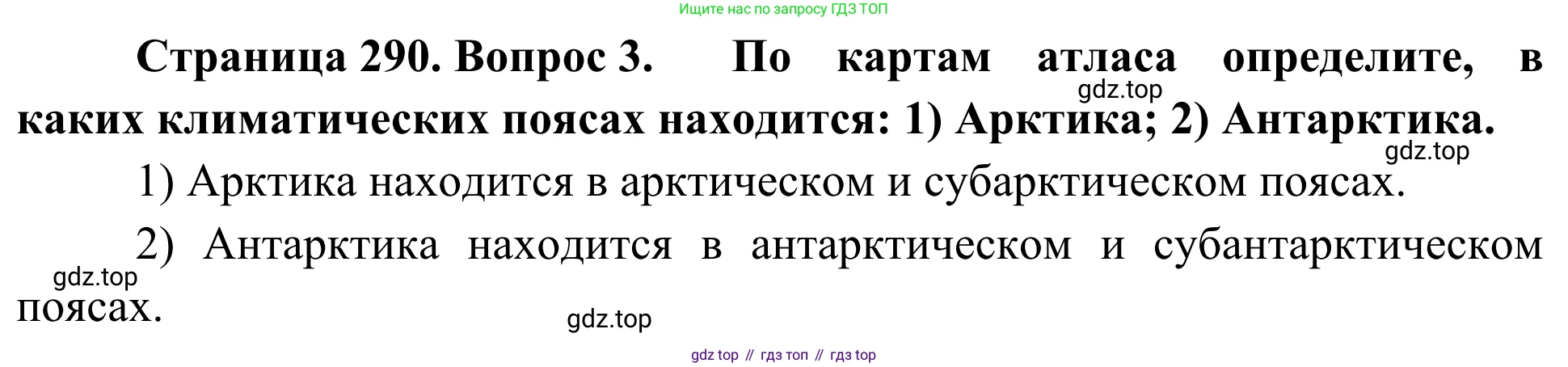 География, 7 класс Учебник, авторы: Климанова Оксана Александровна, Климанов Владимир Викторович, Ким Эльвира Васильевна, Сиротин Владимир Иванович, издательство Просвещение, Москва, 2021, белого цвета, страница 290, номер 3, Решение