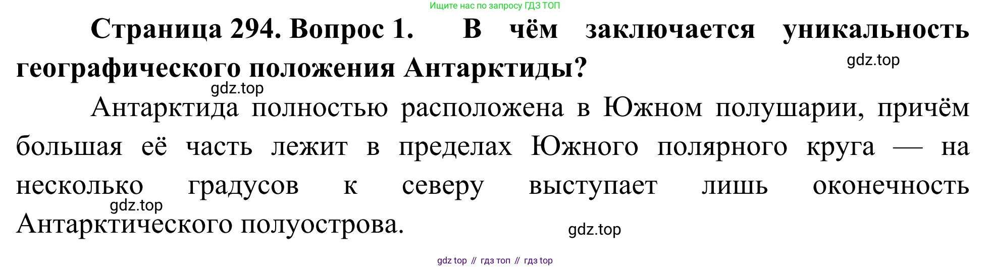 География, 7 класс Учебник, авторы: Климанова Оксана Александровна, Климанов Владимир Викторович, Ким Эльвира Васильевна, Сиротин Владимир Иванович, издательство Просвещение, Москва, 2021, белого цвета, страница 294, номер 1, Решение