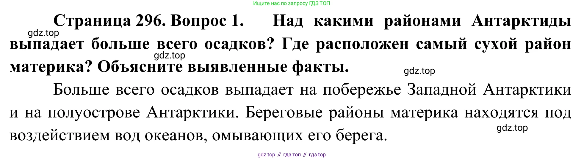 География, 7 класс Учебник, авторы: Климанова Оксана Александровна, Климанов Владимир Викторович, Ким Эльвира Васильевна, Сиротин Владимир Иванович, издательство Просвещение, Москва, 2021, белого цвета, страница 296, номер 1, Решение