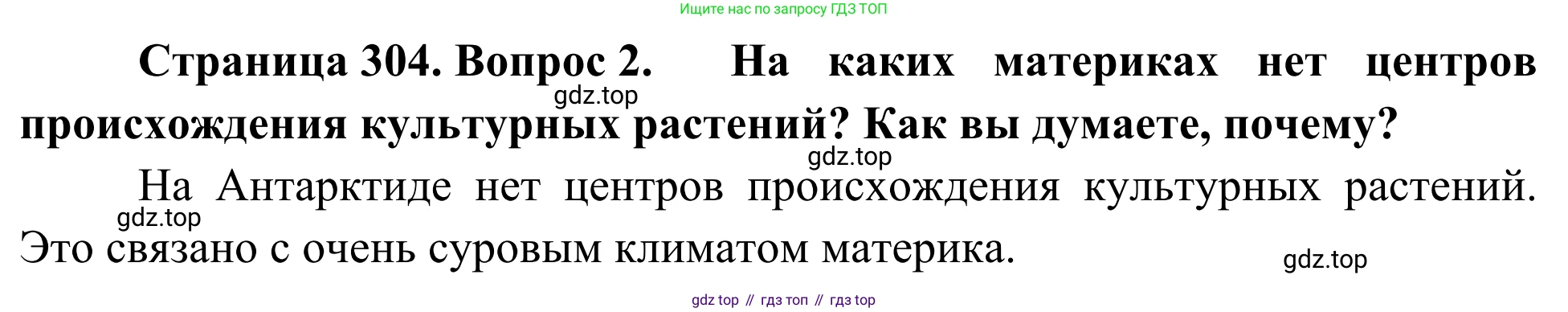 География, 7 класс Учебник, авторы: Климанова Оксана Александровна, Климанов Владимир Викторович, Ким Эльвира Васильевна, Сиротин Владимир Иванович, издательство Просвещение, Москва, 2021, белого цвета, страница 304, номер 2, Решение