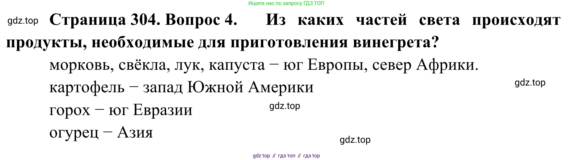 География, 7 класс Учебник, авторы: Климанова Оксана Александровна, Климанов Владимир Викторович, Ким Эльвира Васильевна, Сиротин Владимир Иванович, издательство Просвещение, Москва, 2021, белого цвета, страница 304, номер 4, Решение