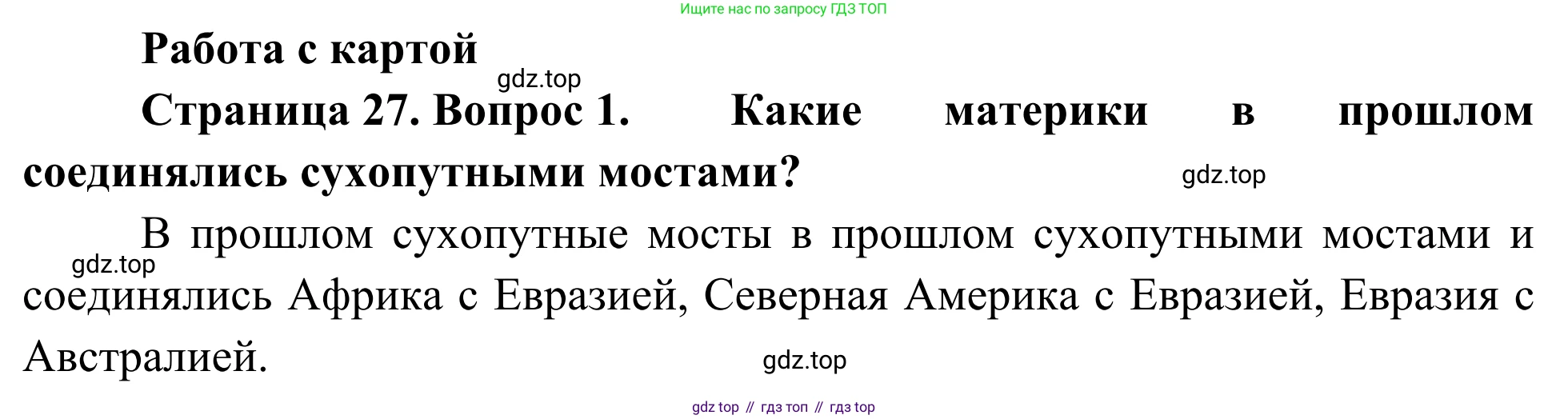 География, 7 класс Учебник, авторы: Климанова Оксана Александровна, Климанов Владимир Викторович, Ким Эльвира Васильевна, Сиротин Владимир Иванович, издательство Просвещение, Москва, 2021, белого цвета, страница 27, номер 1, Решение