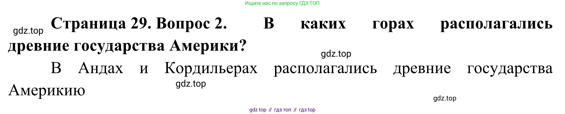 География, 7 класс Учебник, авторы: Климанова Оксана Александровна, Климанов Владимир Викторович, Ким Эльвира Васильевна, Сиротин Владимир Иванович, издательство Просвещение, Москва, 2021, белого цвета, страница 29, номер 2, Решение