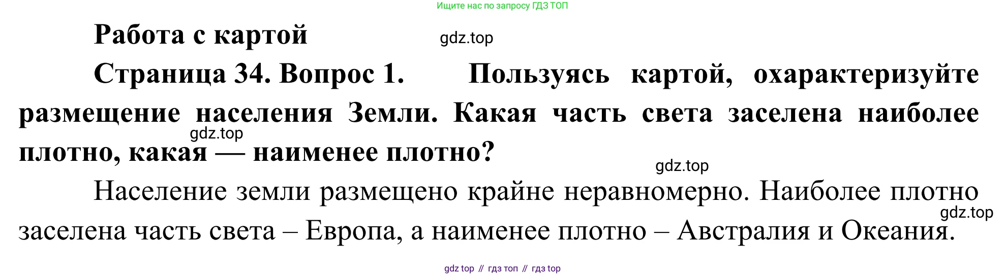 География, 7 класс Учебник, авторы: Климанова Оксана Александровна, Климанов Владимир Викторович, Ким Эльвира Васильевна, Сиротин Владимир Иванович, издательство Просвещение, Москва, 2021, белого цвета, страница 34, номер 1, Решение