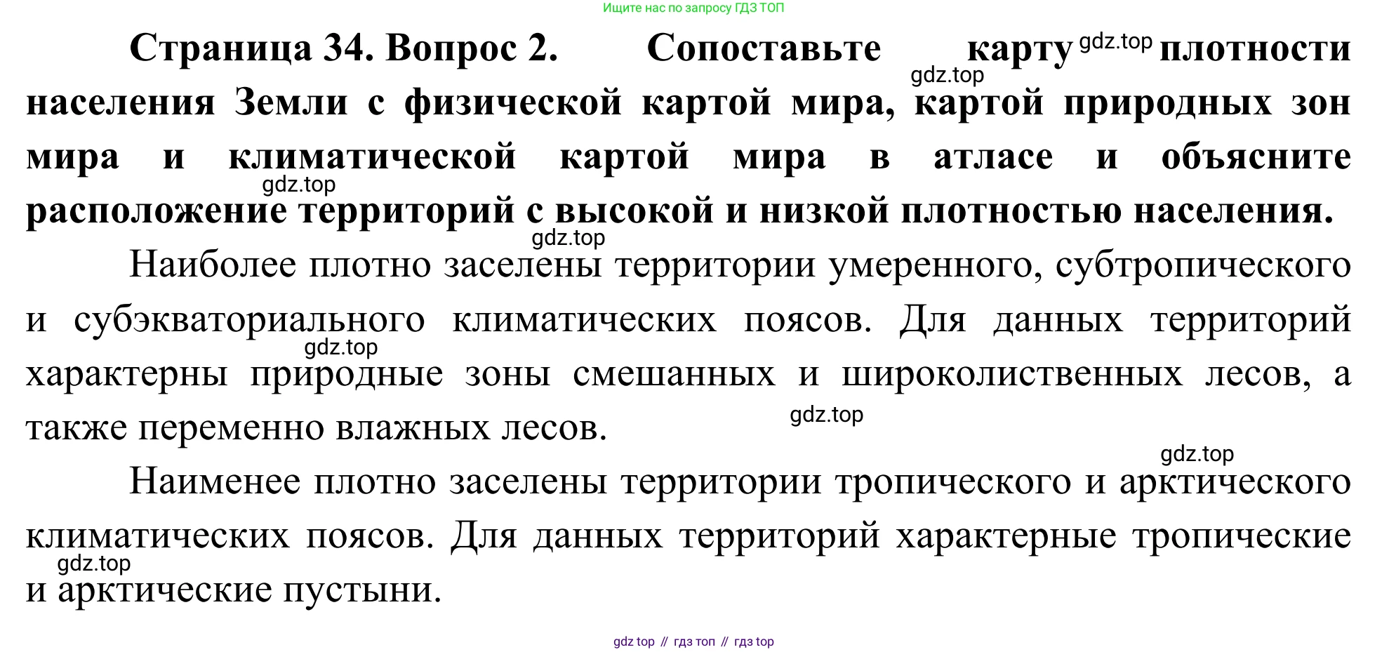 География, 7 класс Учебник, авторы: Климанова Оксана Александровна, Климанов Владимир Викторович, Ким Эльвира Васильевна, Сиротин Владимир Иванович, издательство Просвещение, Москва, 2021, белого цвета, страница 34, номер 2, Решение