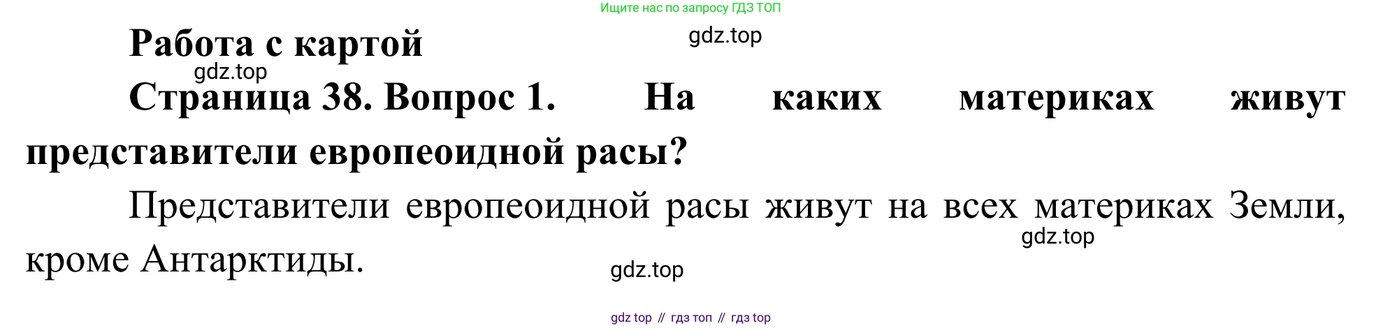 География, 7 класс Учебник, авторы: Климанова Оксана Александровна, Климанов Владимир Викторович, Ким Эльвира Васильевна, Сиротин Владимир Иванович, издательство Просвещение, Москва, 2021, белого цвета, страница 38, номер 1, Решение