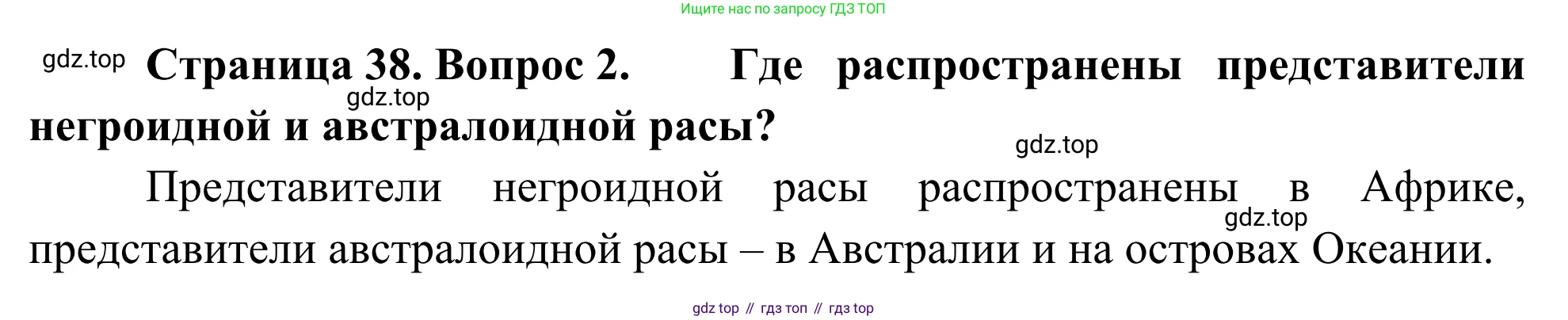 География, 7 класс Учебник, авторы: Климанова Оксана Александровна, Климанов Владимир Викторович, Ким Эльвира Васильевна, Сиротин Владимир Иванович, издательство Просвещение, Москва, 2021, белого цвета, страница 38, номер 2, Решение