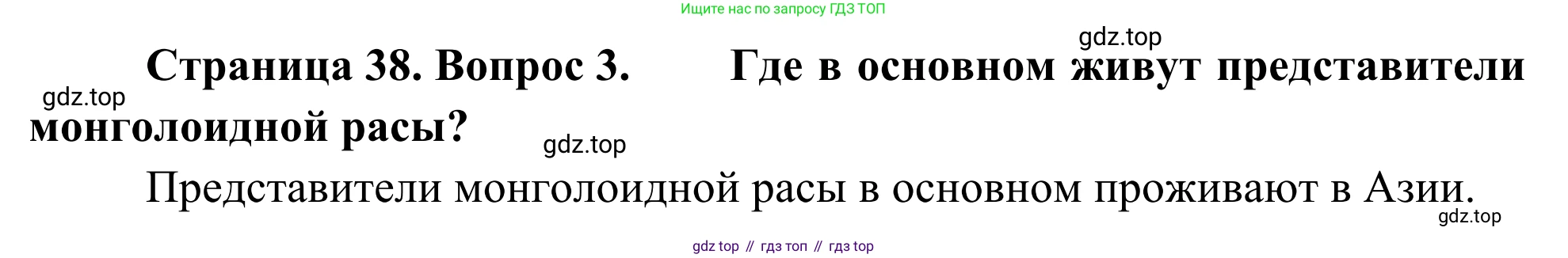География, 7 класс Учебник, авторы: Климанова Оксана Александровна, Климанов Владимир Викторович, Ким Эльвира Васильевна, Сиротин Владимир Иванович, издательство Просвещение, Москва, 2021, белого цвета, страница 38, номер 3, Решение