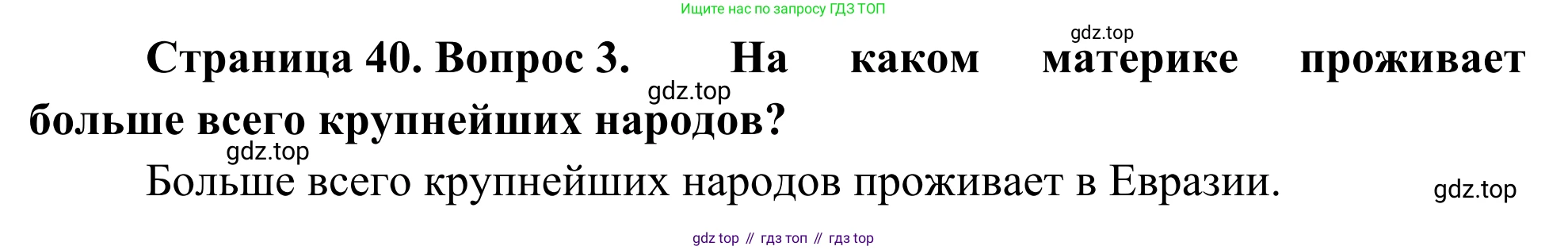География, 7 класс Учебник, авторы: Климанова Оксана Александровна, Климанов Владимир Викторович, Ким Эльвира Васильевна, Сиротин Владимир Иванович, издательство Просвещение, Москва, 2021, белого цвета, страница 40, номер 3, Решение