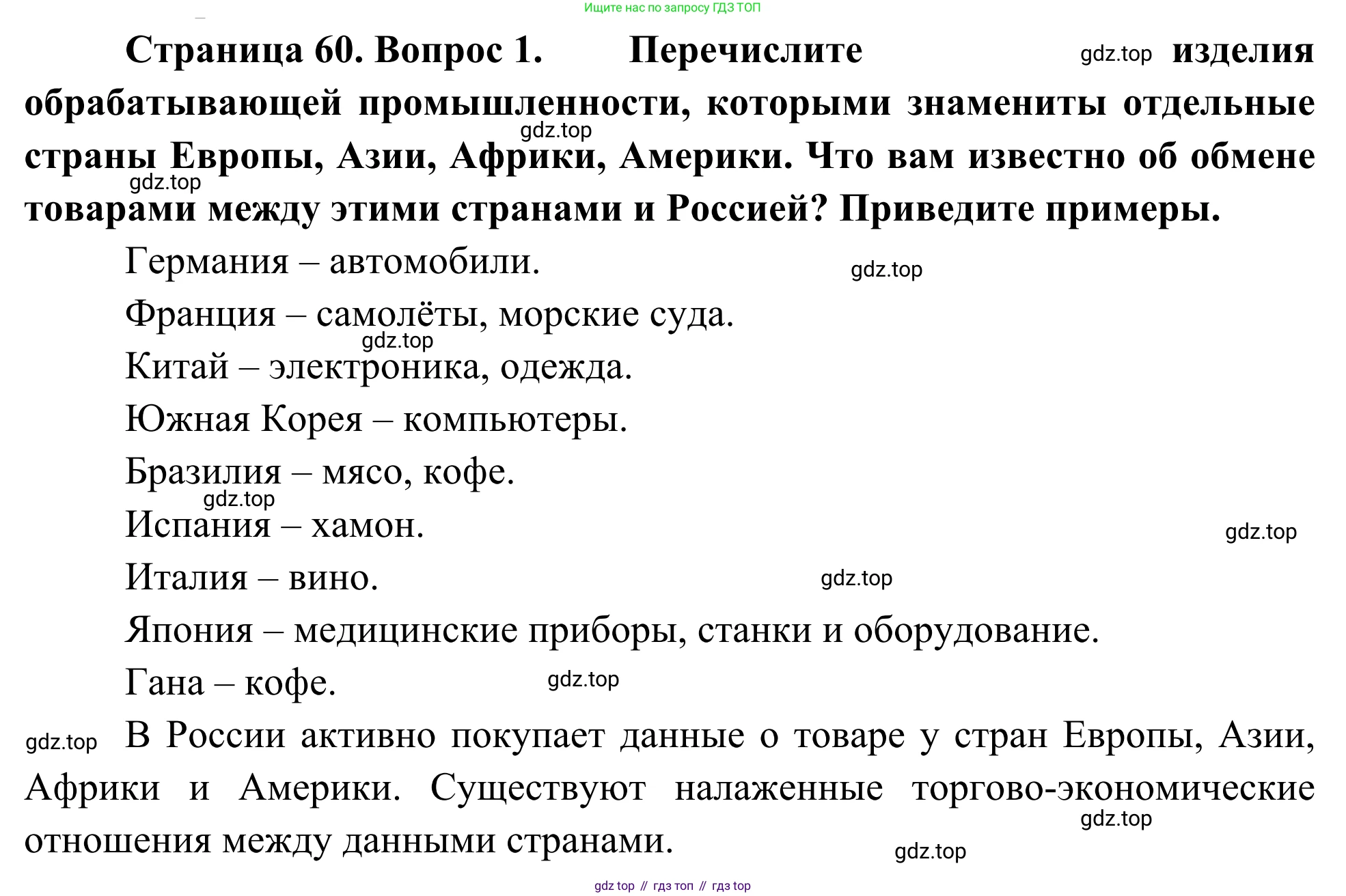 География, 7 класс Учебник, авторы: Климанова Оксана Александровна, Климанов Владимир Викторович, Ким Эльвира Васильевна, Сиротин Владимир Иванович, издательство Просвещение, Москва, 2021, белого цвета, страница 60, номер 1, Решение