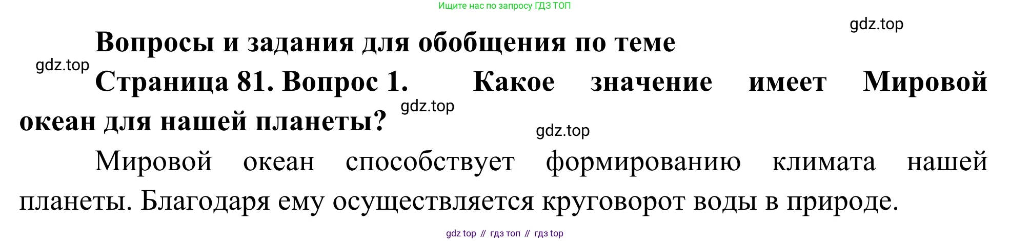 География, 7 класс Учебник, авторы: Климанова Оксана Александровна, Климанов Владимир Викторович, Ким Эльвира Васильевна, Сиротин Владимир Иванович, издательство Просвещение, Москва, 2021, белого цвета, страница 81, номер 1, Решение