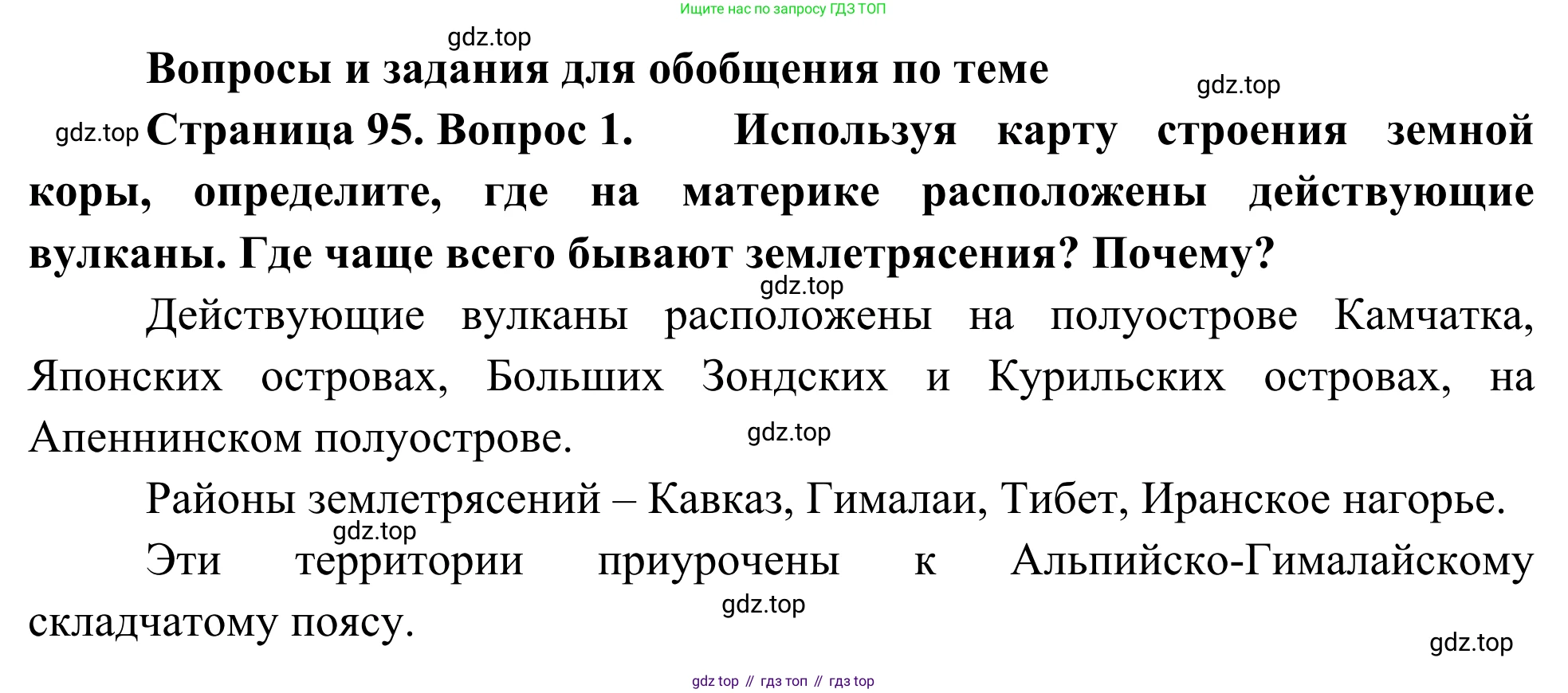 География, 7 класс Учебник, авторы: Климанова Оксана Александровна, Климанов Владимир Викторович, Ким Эльвира Васильевна, Сиротин Владимир Иванович, издательство Просвещение, Москва, 2021, белого цвета, страница 95, номер 1, Решение