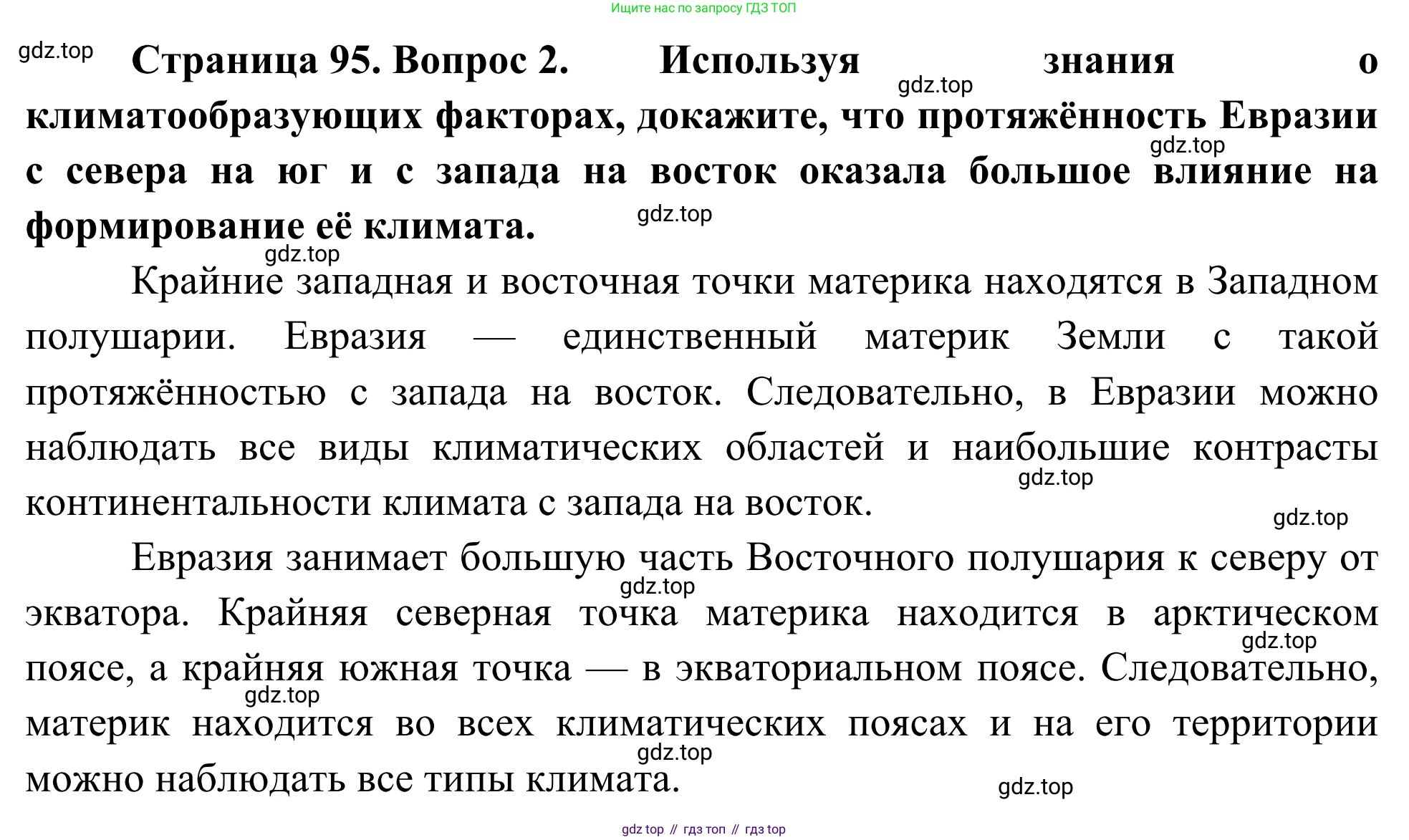 География, 7 класс Учебник, авторы: Климанова Оксана Александровна, Климанов Владимир Викторович, Ким Эльвира Васильевна, Сиротин Владимир Иванович, издательство Просвещение, Москва, 2021, белого цвета, страница 95, номер 2, Решение